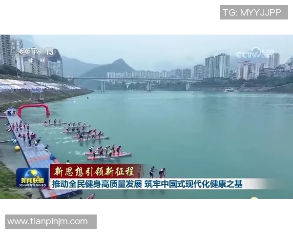 全民健身助力健康中国建设推动体育强国战略全面高质量发展